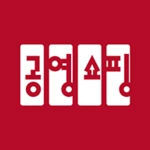 공영쇼핑 - 공영홈쇼핑 android application logo